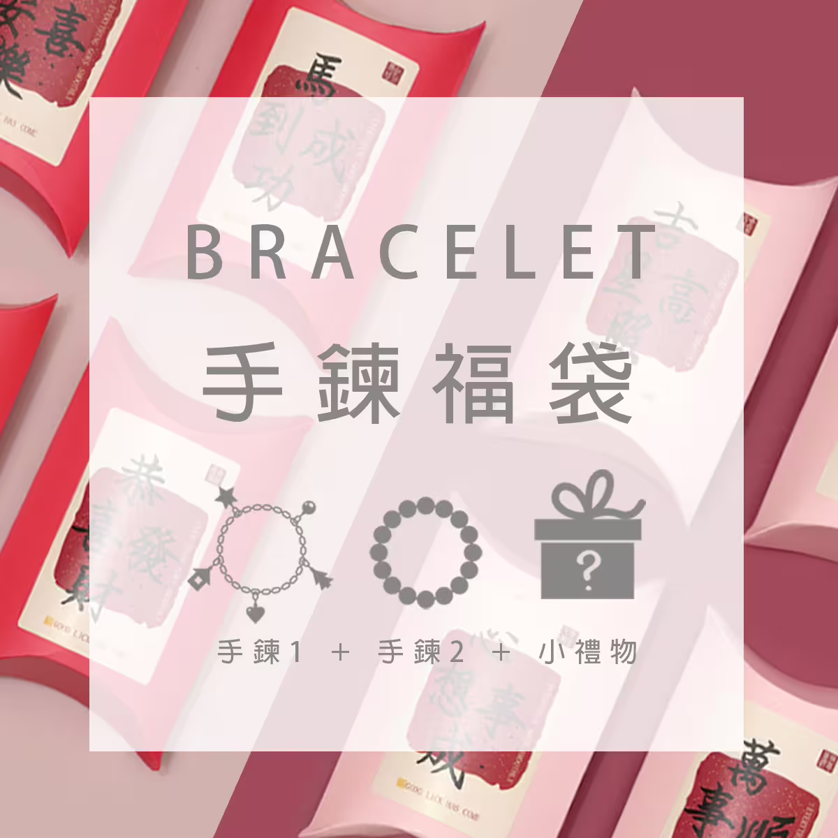 【馬年限定福袋】手鍊：2件手鍊+1件小禮物(隨機不挑款)-第1張