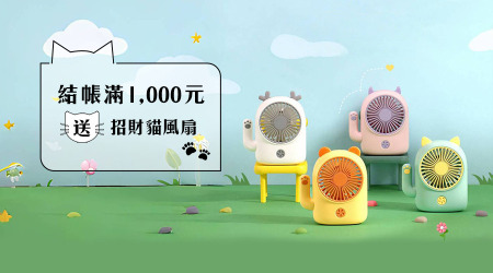 【結帳滿1000元】