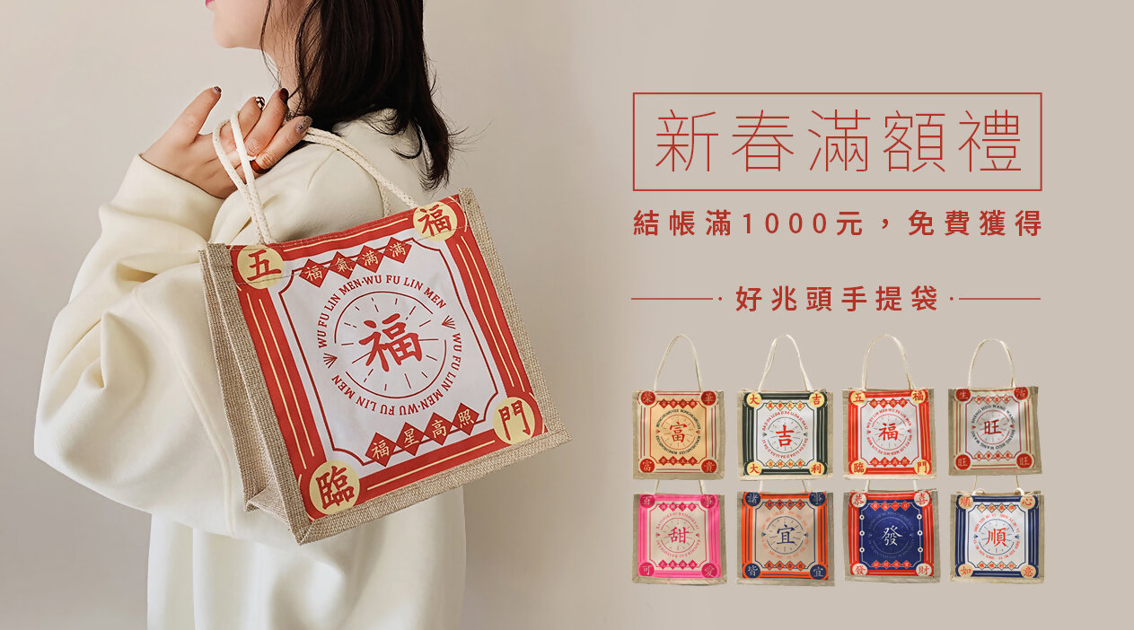 結帳滿1000元送「好兆頭手提袋」
