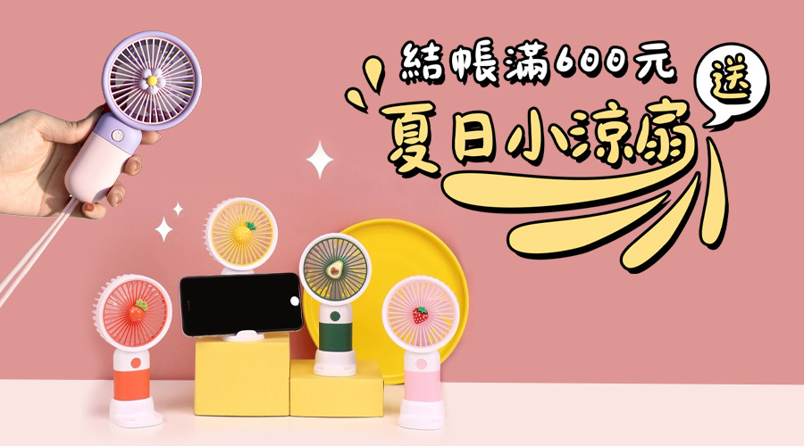 送：夏日小涼扇